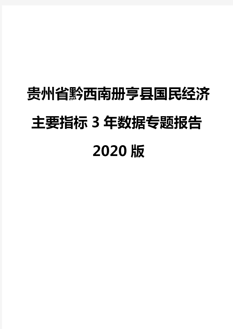 贵州省黔西南册亨县国民经济主要指标3年数据专题报告2020版