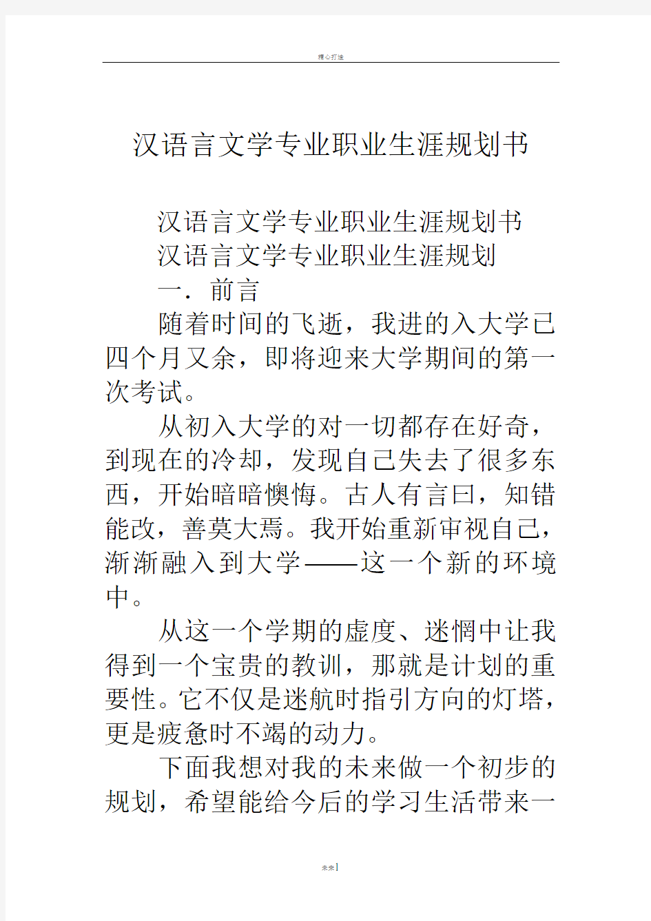 汉语言文学专业职业生涯规划书