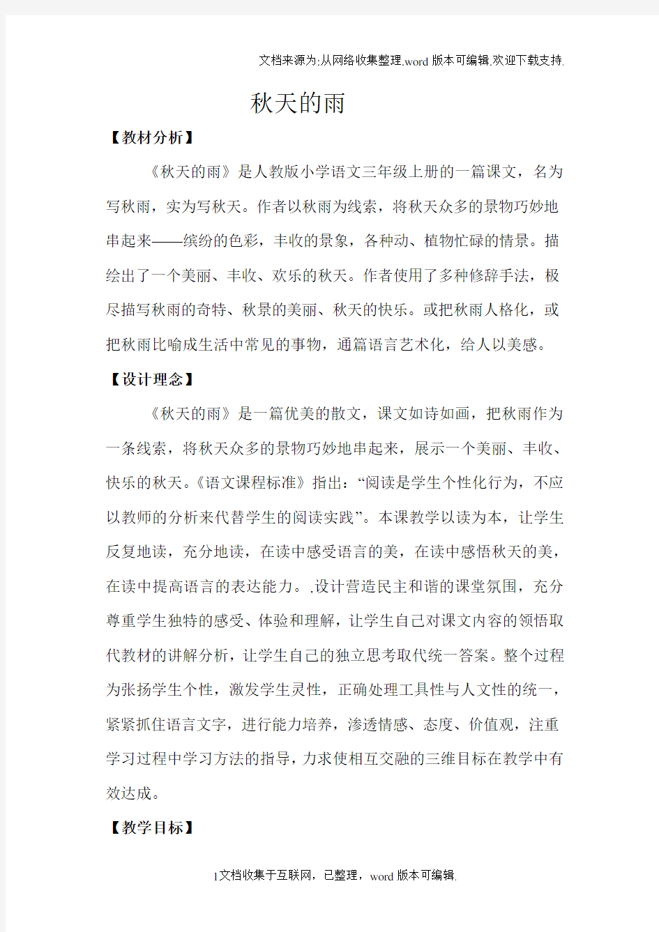 公开课秋天的雨的教案和反思