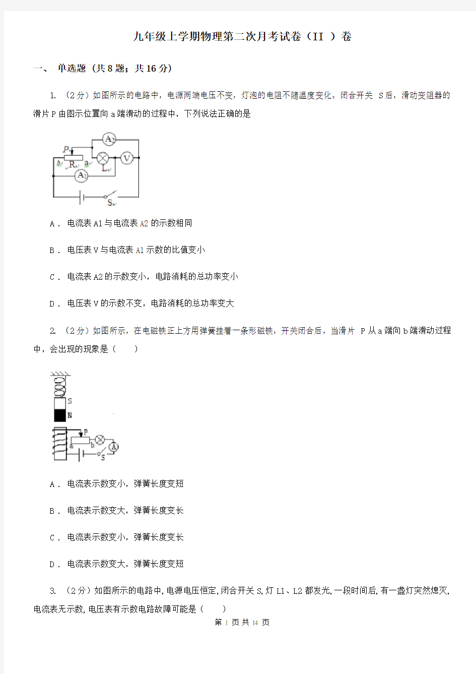 九年级上学期物理第二次月考试卷(II )卷