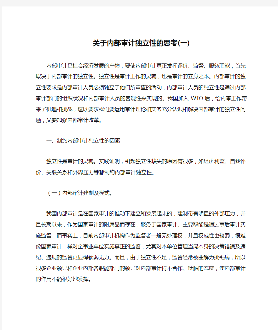 关于内部审计独立性的思考(一)