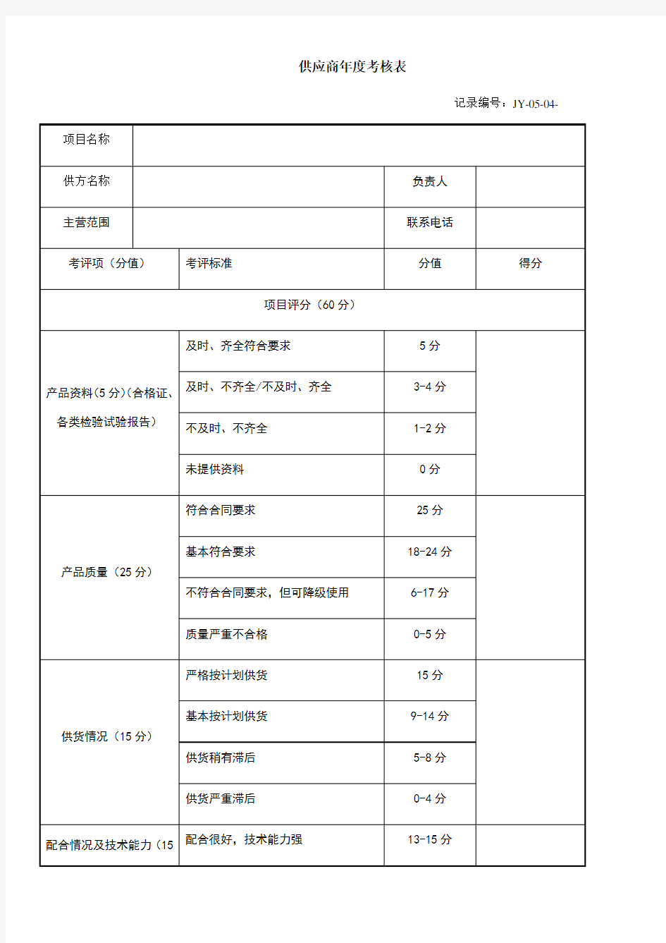 供应商年度考核表