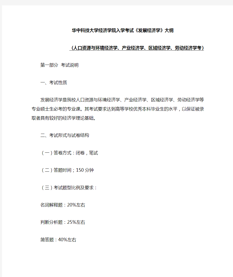 华中科技大学经济学院入学考试发展经济学大纲