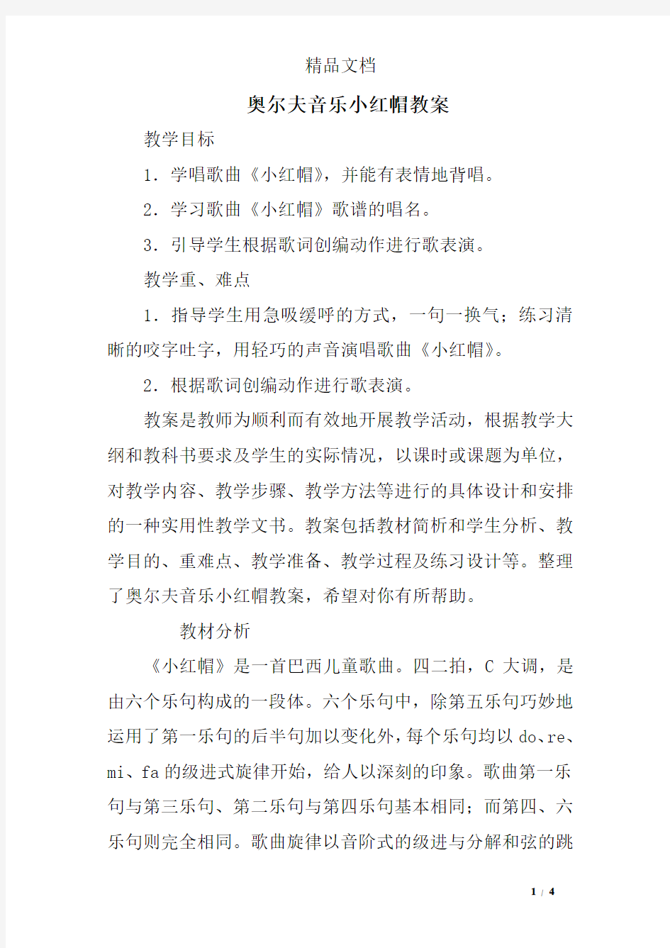 奥尔夫音乐小红帽教案