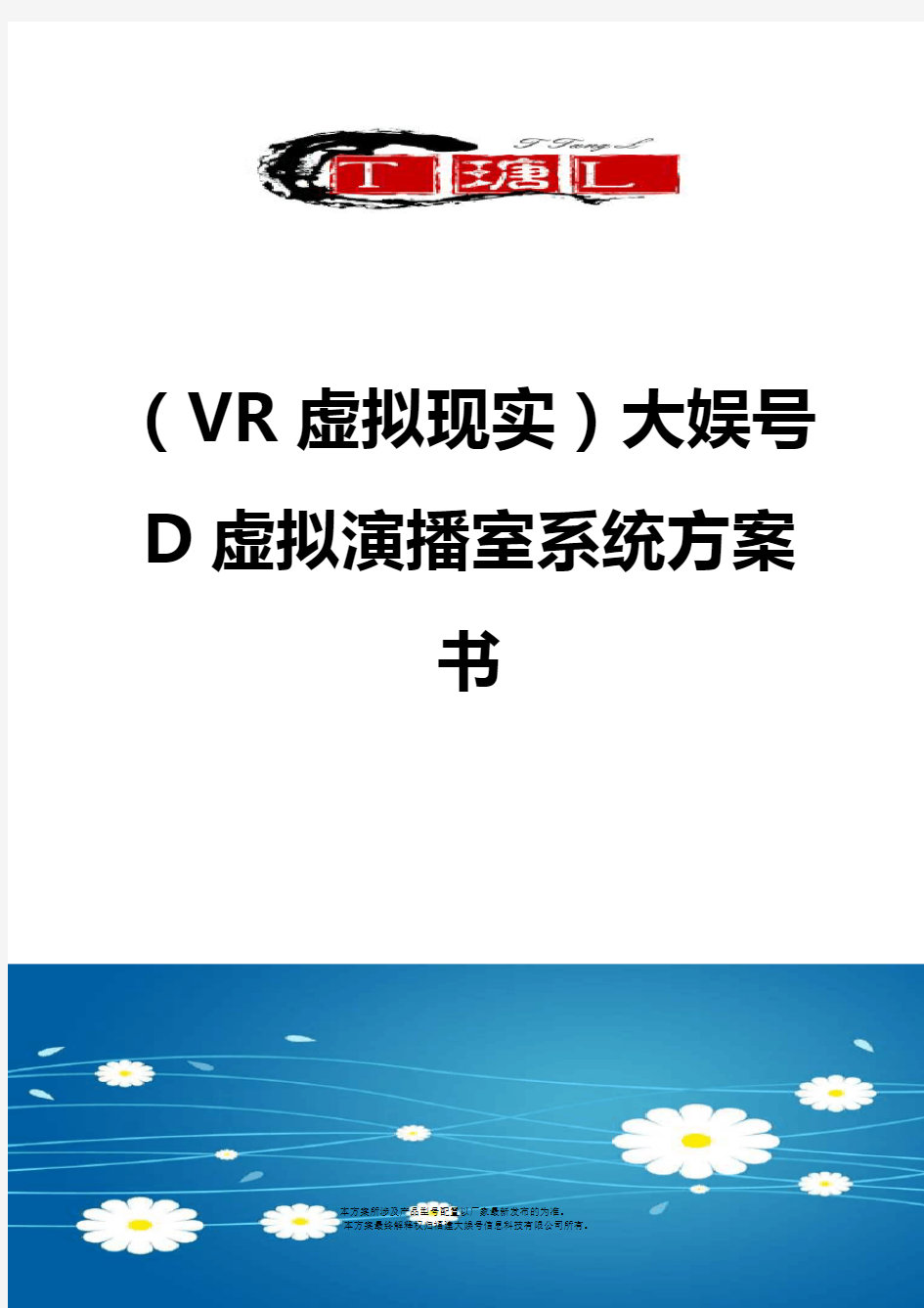 ＜VR虚拟现实＞大娱号D虚拟演播室系统方案书