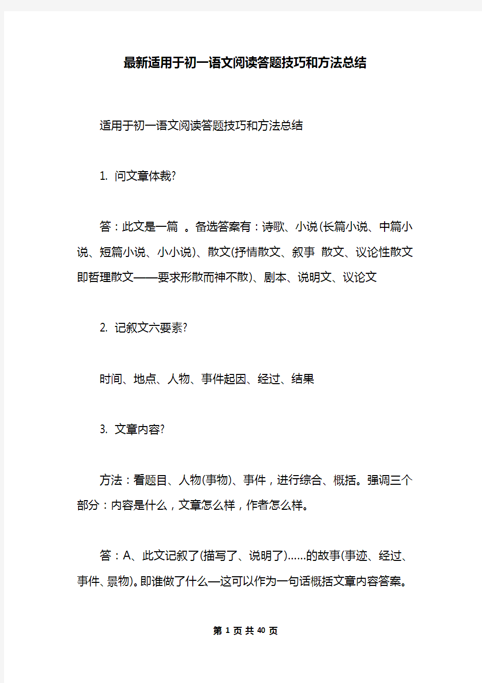 最新适用于初一语文阅读答题技巧和方法总结