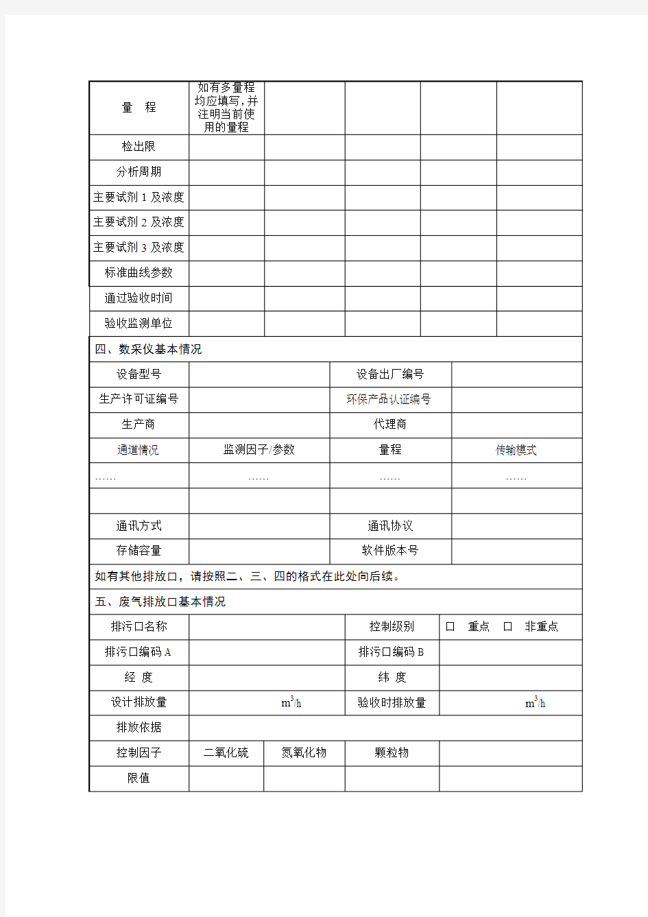 浙江污染源自动监控设施登记备案表