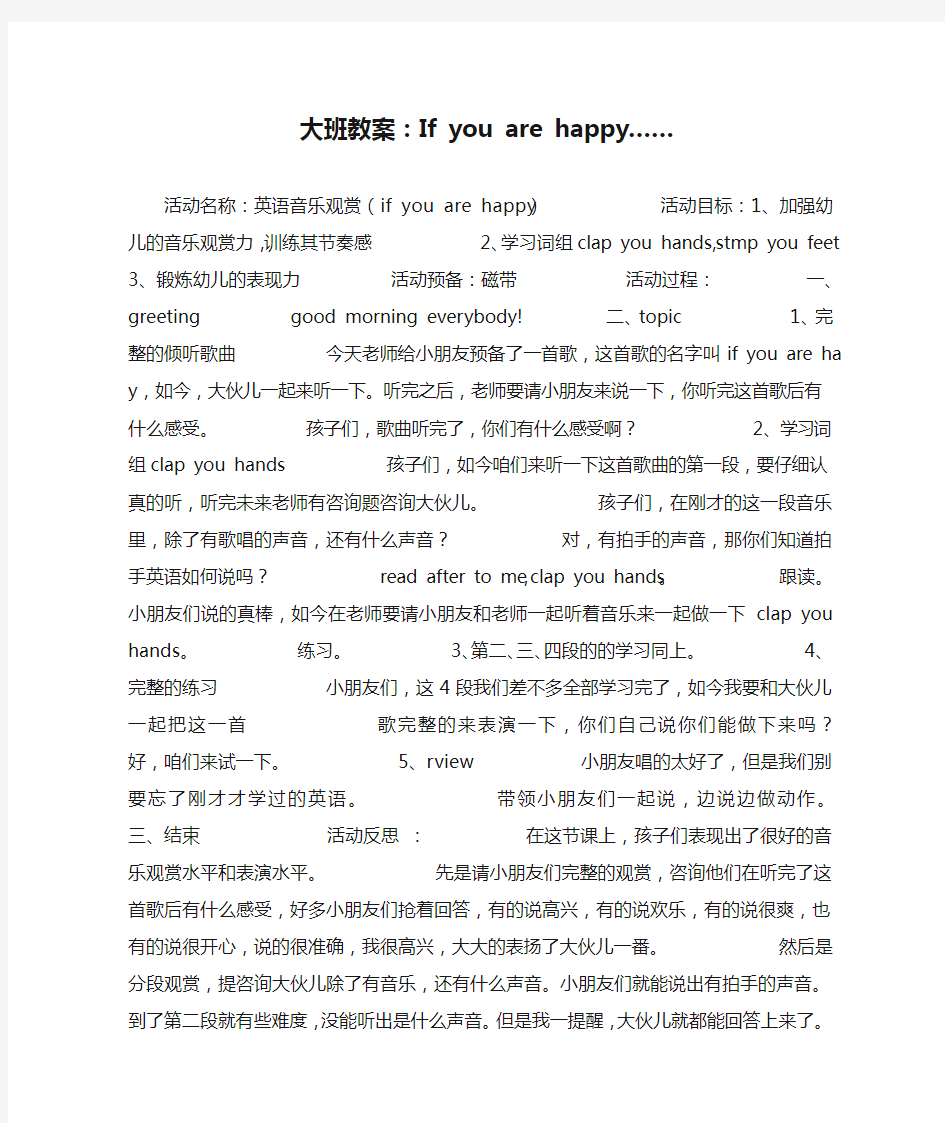 大班教案：If you are happy……