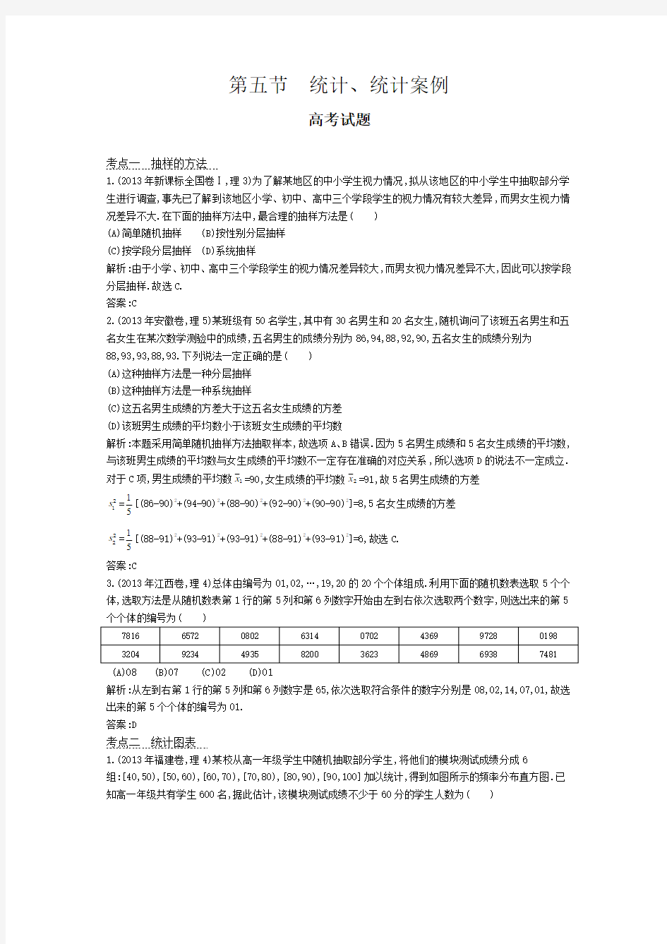 高考数学试题汇编统计、统计案例