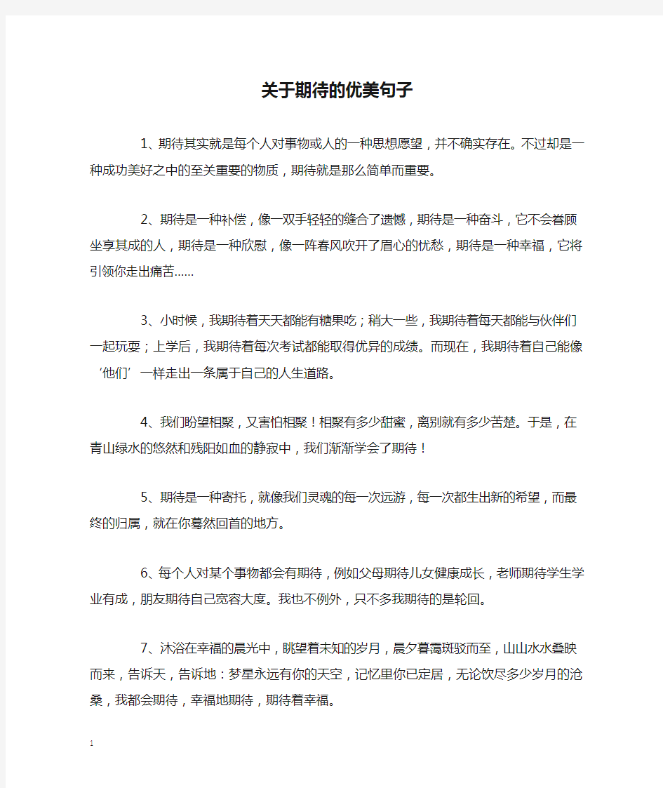 关于期待的优美句子