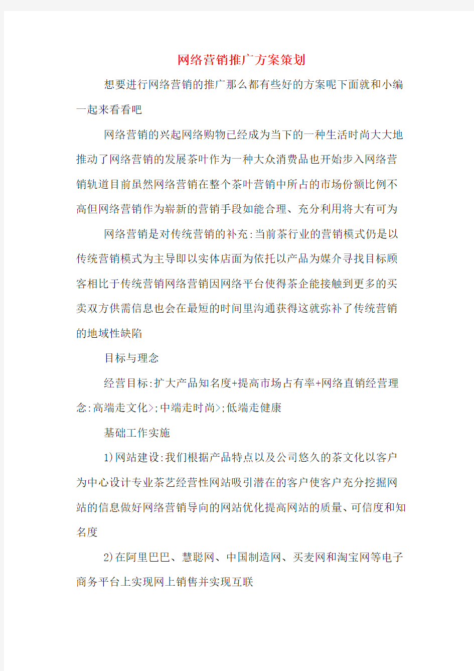 网络营销推广方案策划