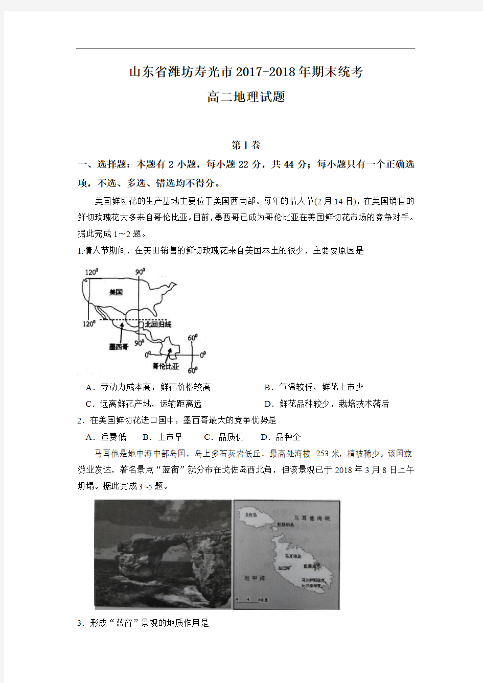 2017-2018学年高二下学期期末统考地理试题含答案