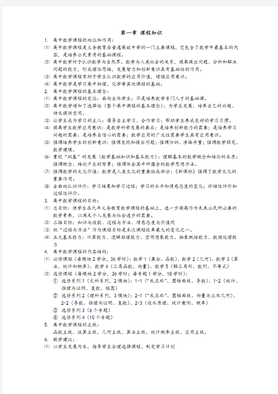 教师资格证数学学科(高中数学)知识与教学能力复习重点