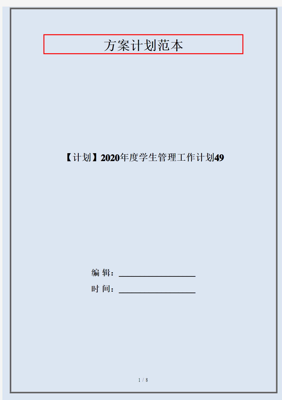 【计划】2020年度学生管理工作计划49