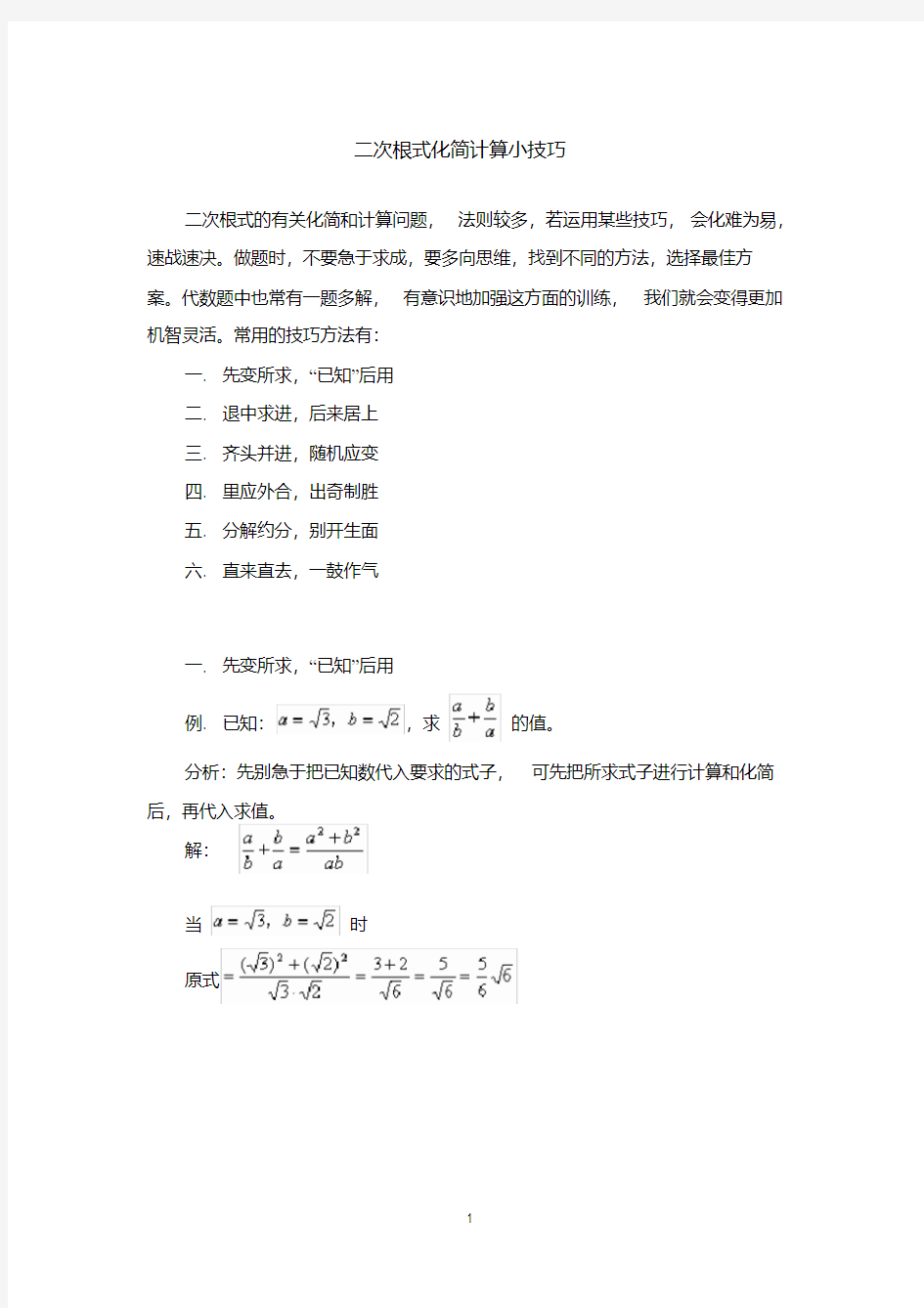  二次根式化简计算小技巧