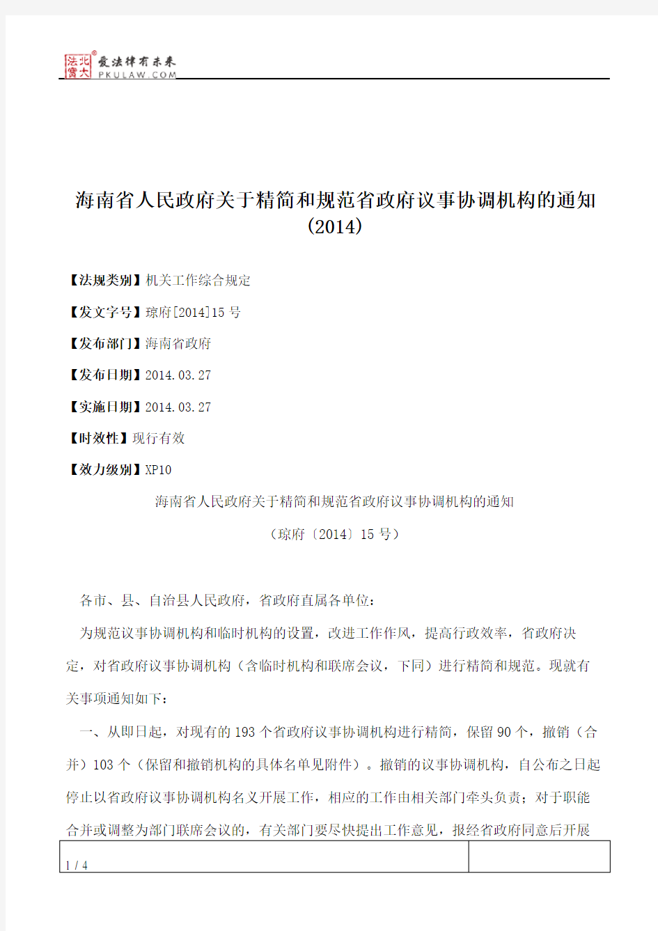 海南省人民政府关于精简和规范省政府议事协调机构的通知(2014)