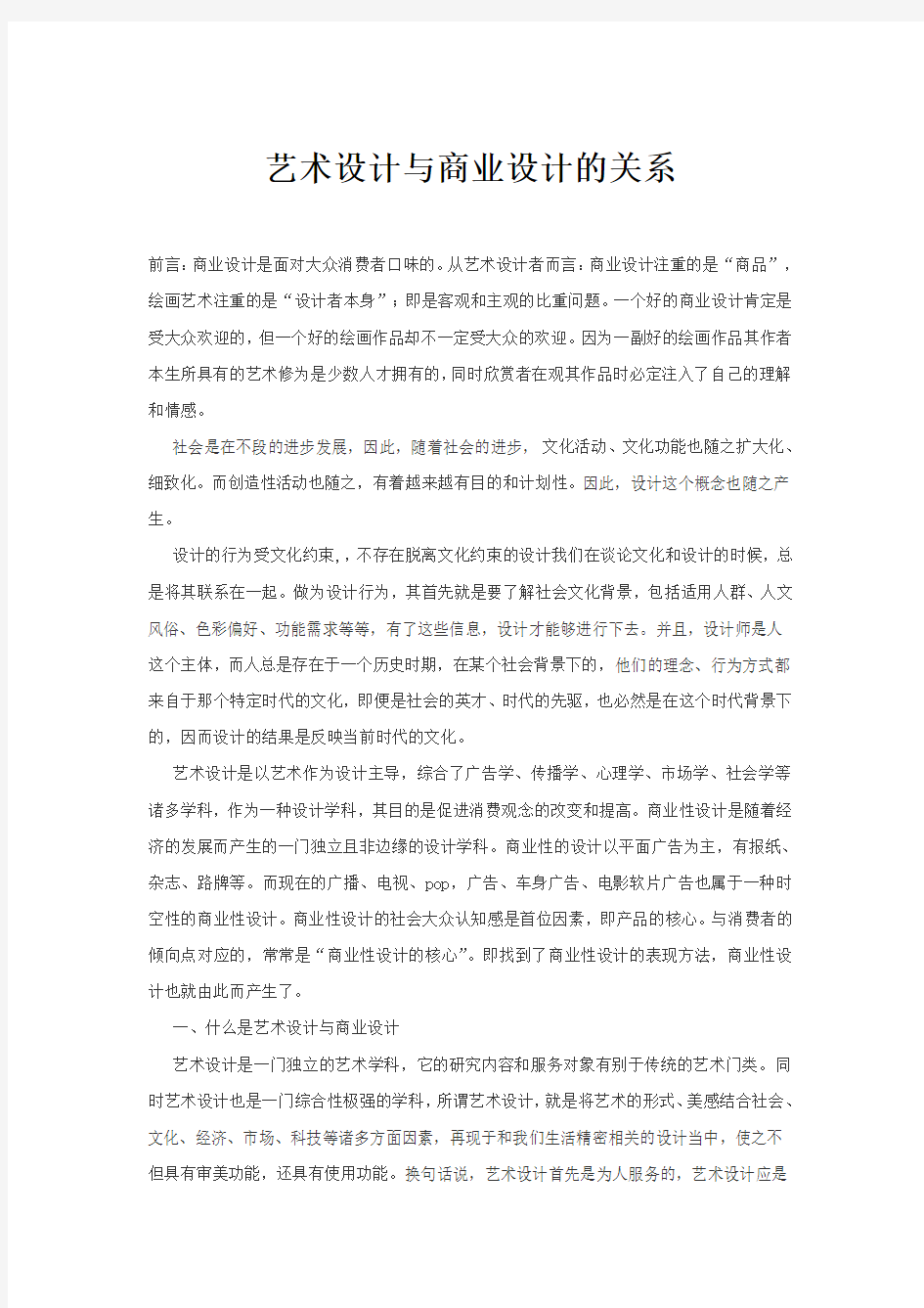 艺术设计与商业设计的关系