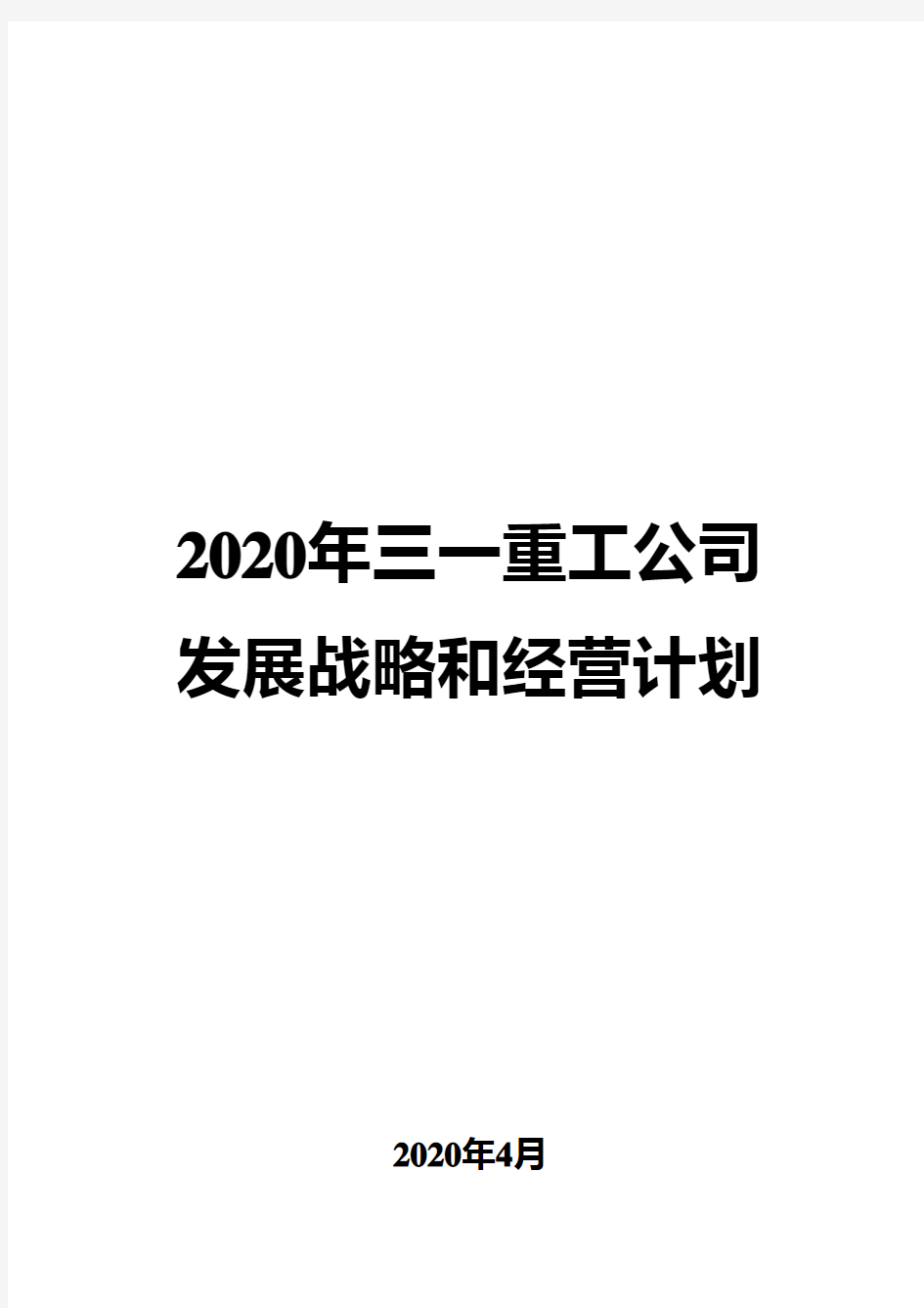 2020年三一重工公司发展战略和经营计划