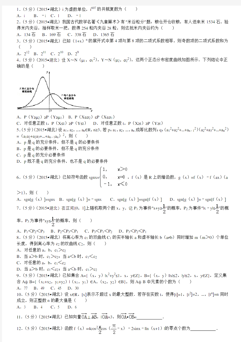 2015年湖北省高考数学试卷(理科)