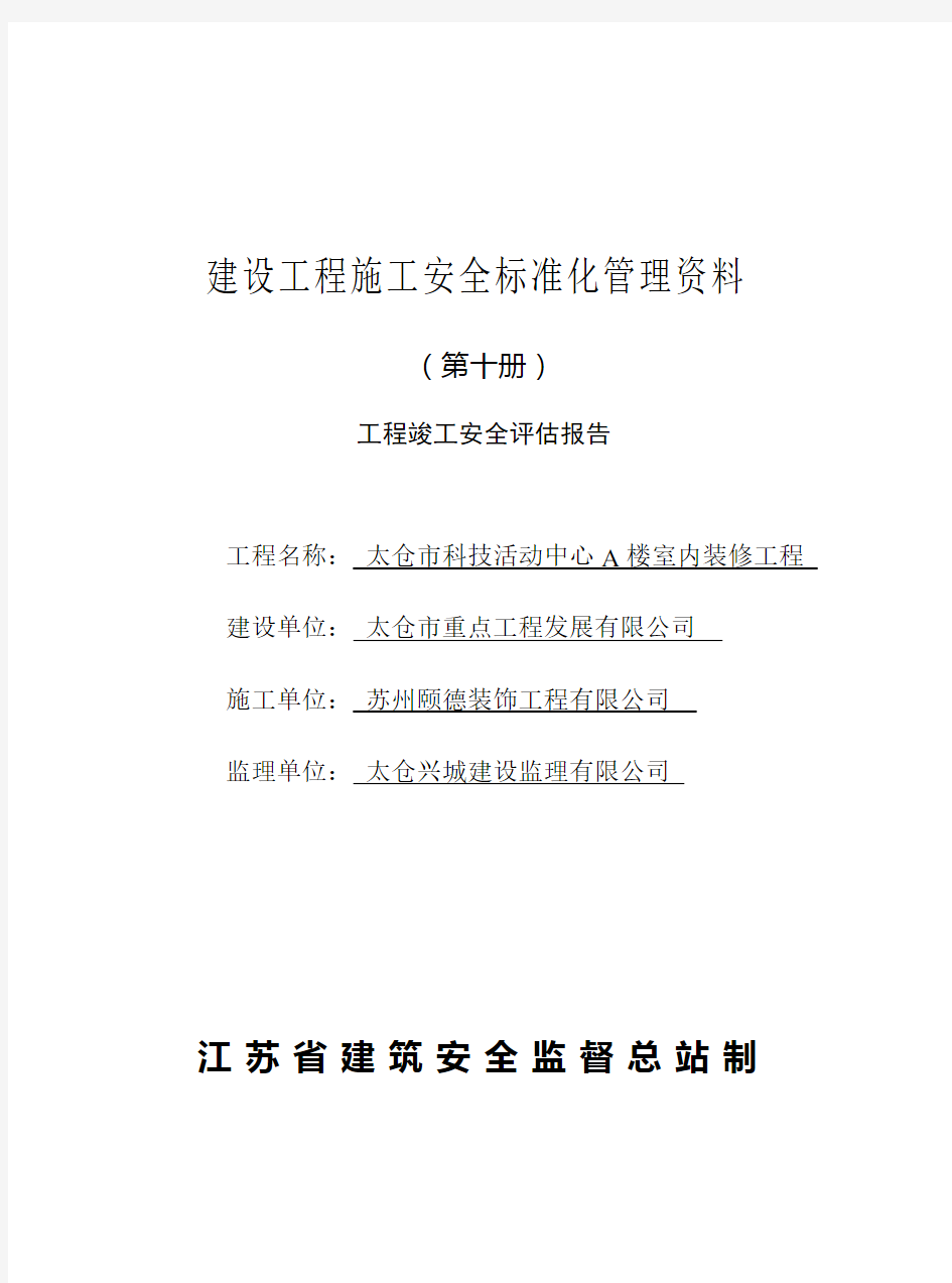 江苏省安全资料第十册培训资料