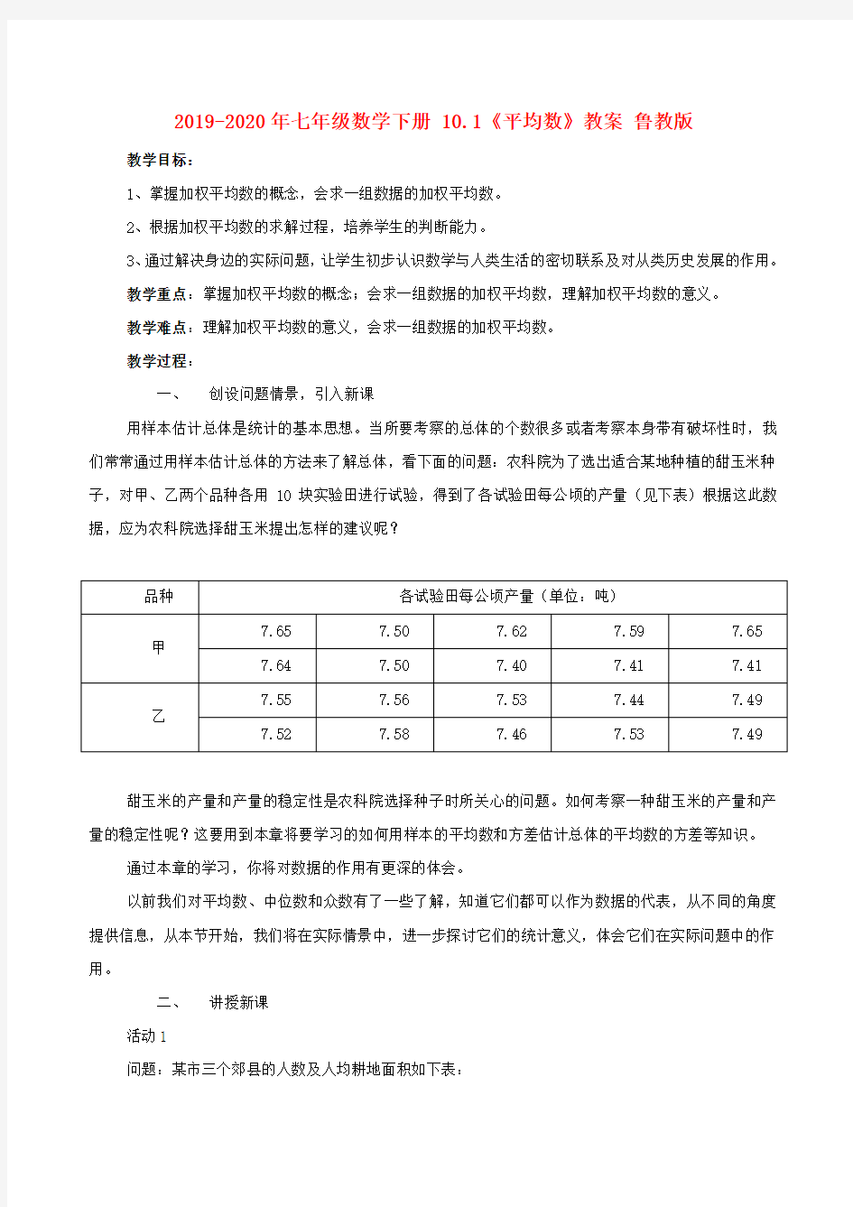 2019-2020年七年级数学下册 10.1《平均数》教案 鲁教版