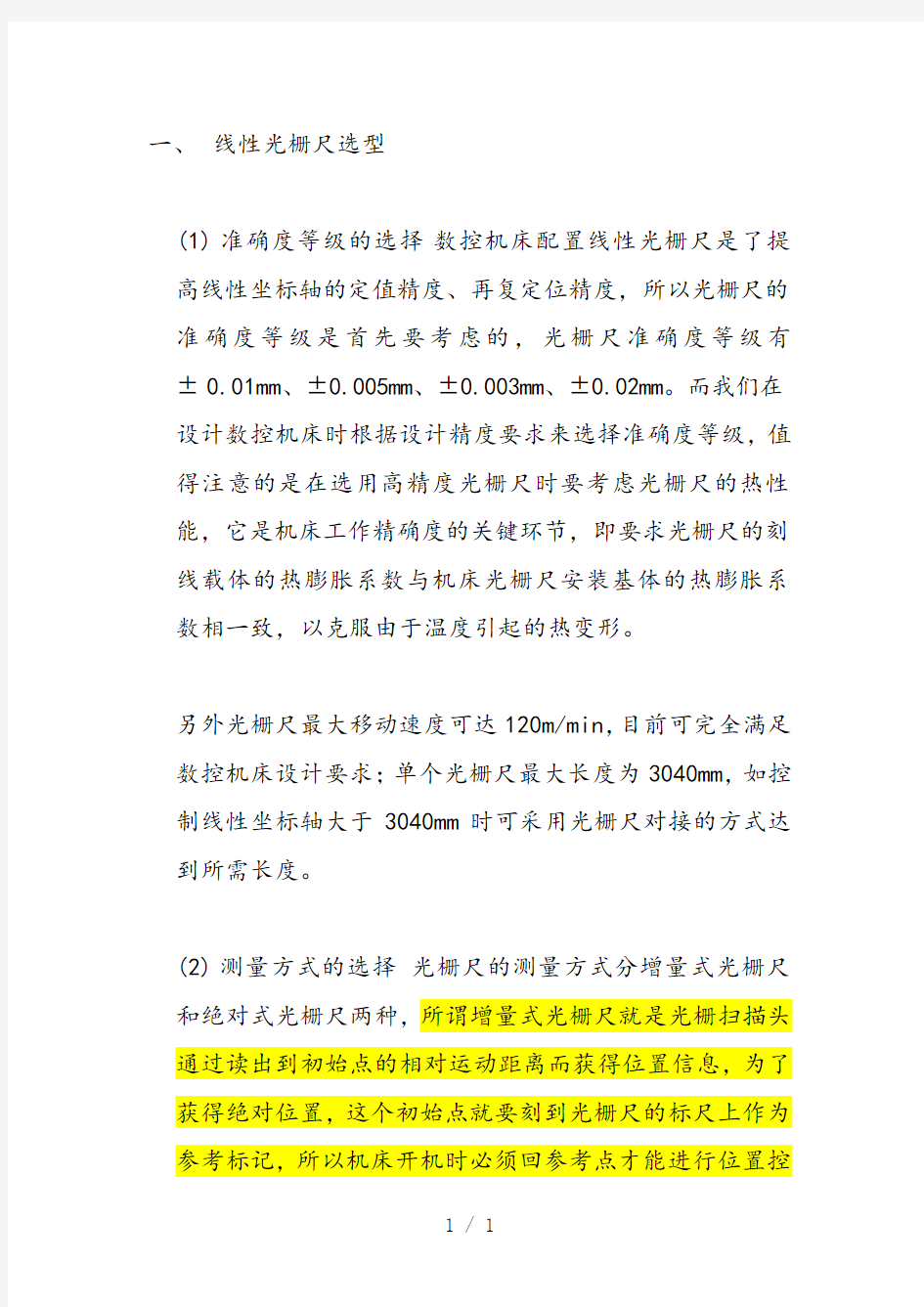 光栅尺的选型安装与调试DE