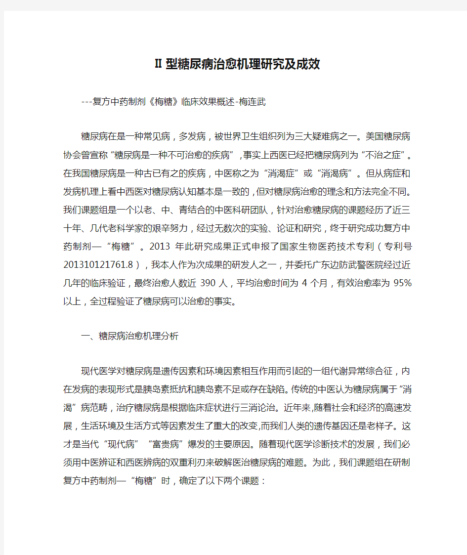 II型糖尿病治愈机理研究及成效