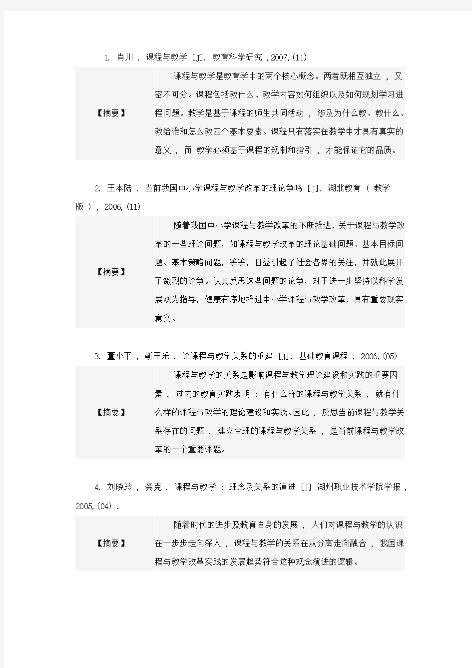 课程与教学论相关论文(仅有摘要)