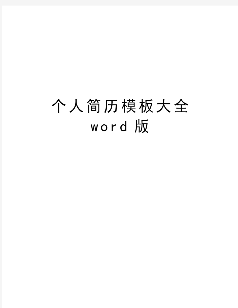 个人简历模板大全word版