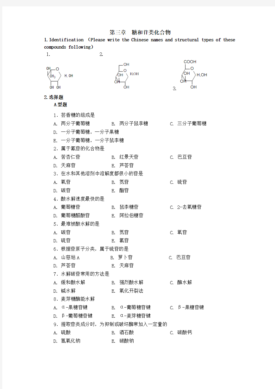 第二章 糖和苷 练习及答案