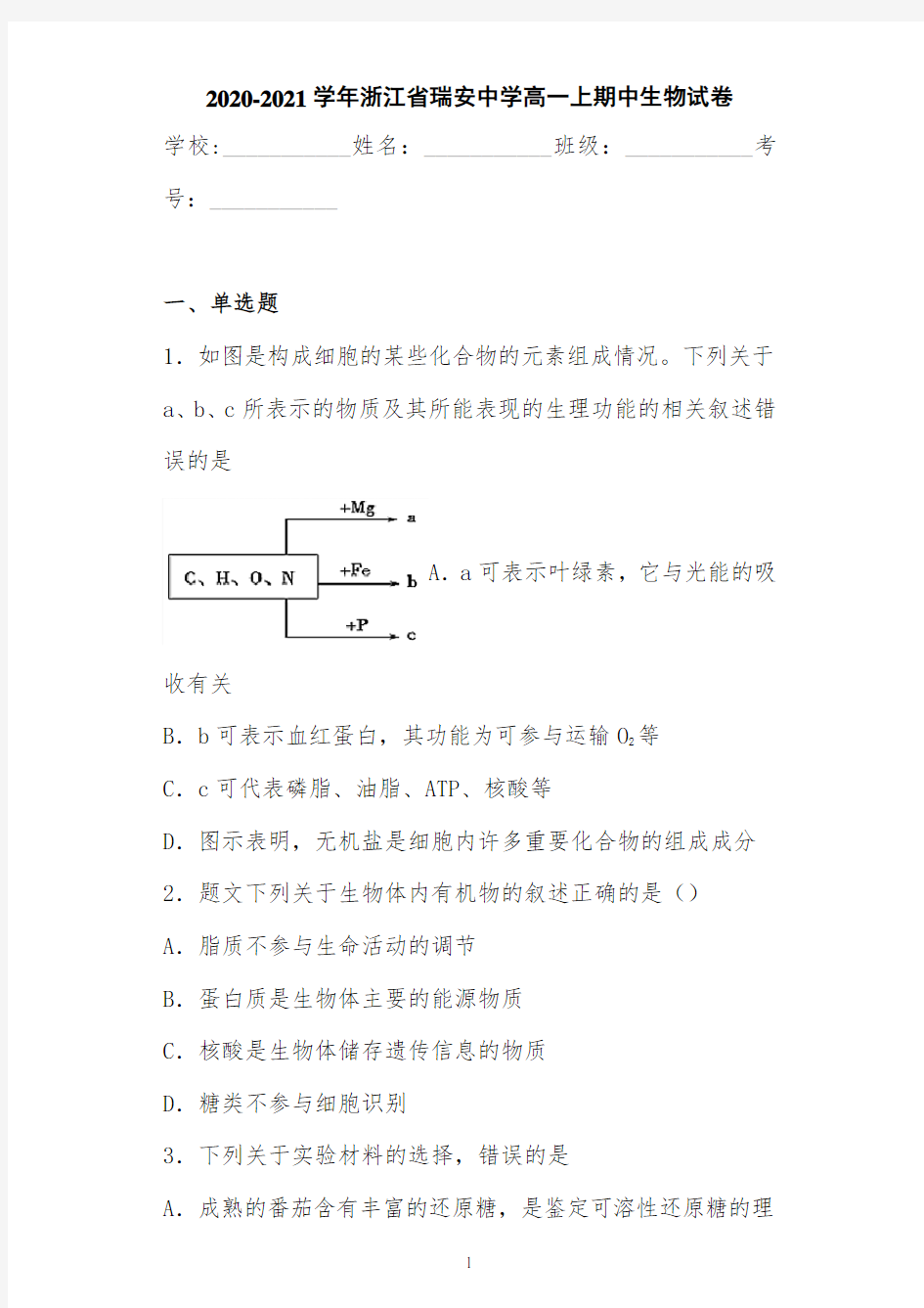 2020-2021学年浙江省瑞安中学高一上期中生物试卷