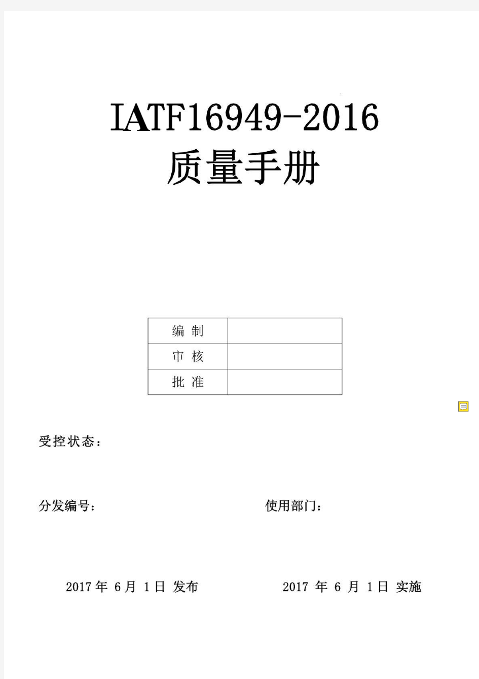 全套IATF16949-2019新版质量手册和程序文件及表格