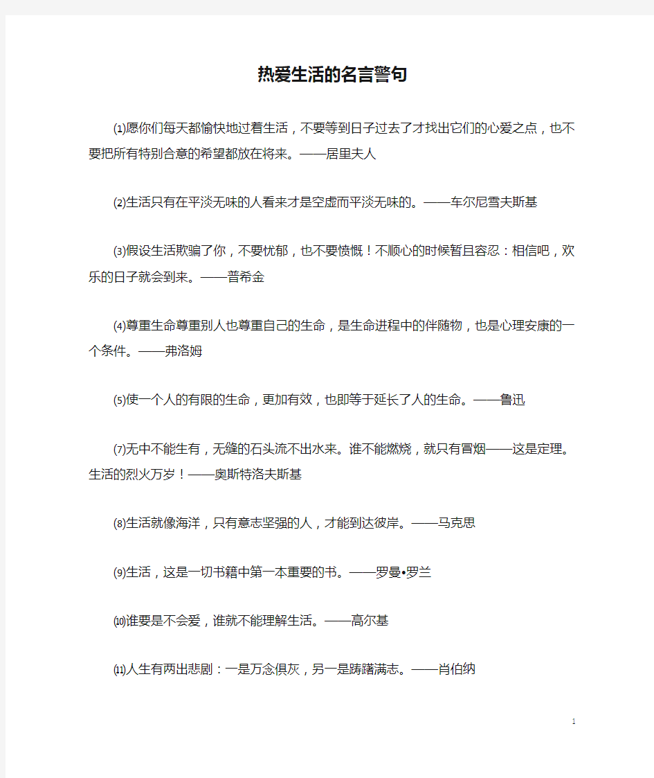 热爱生活的名言警句