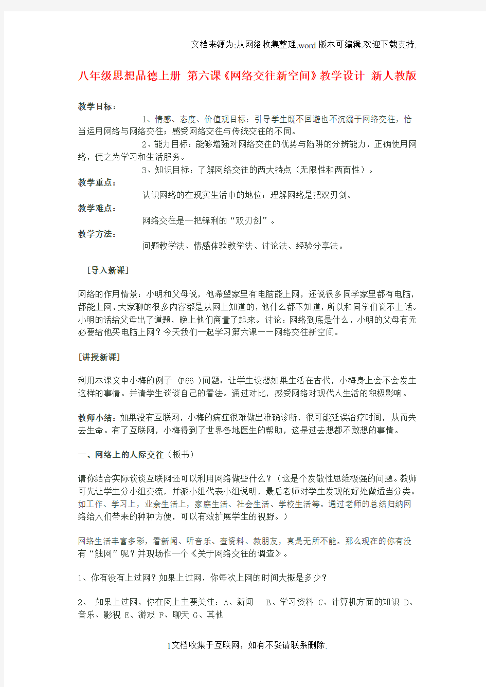 八年级思想品德上册第六课网络交往新空间教学设计新人教版