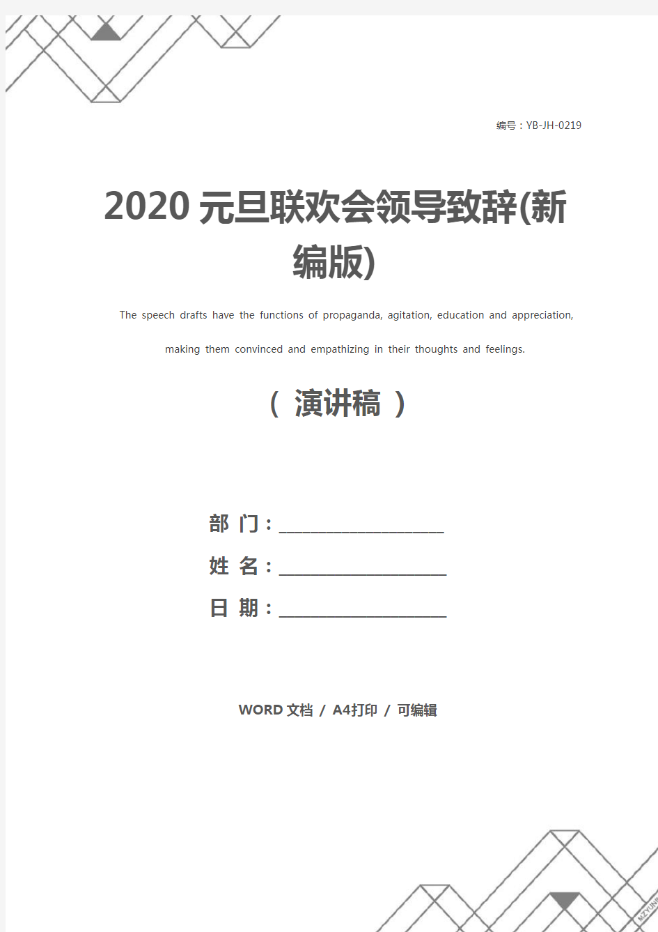 2020元旦联欢会领导致辞(新编版)