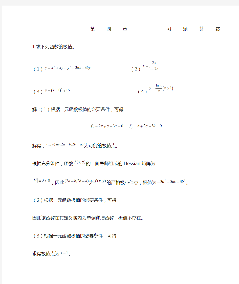 数理经济学茹少峰课后题及答案