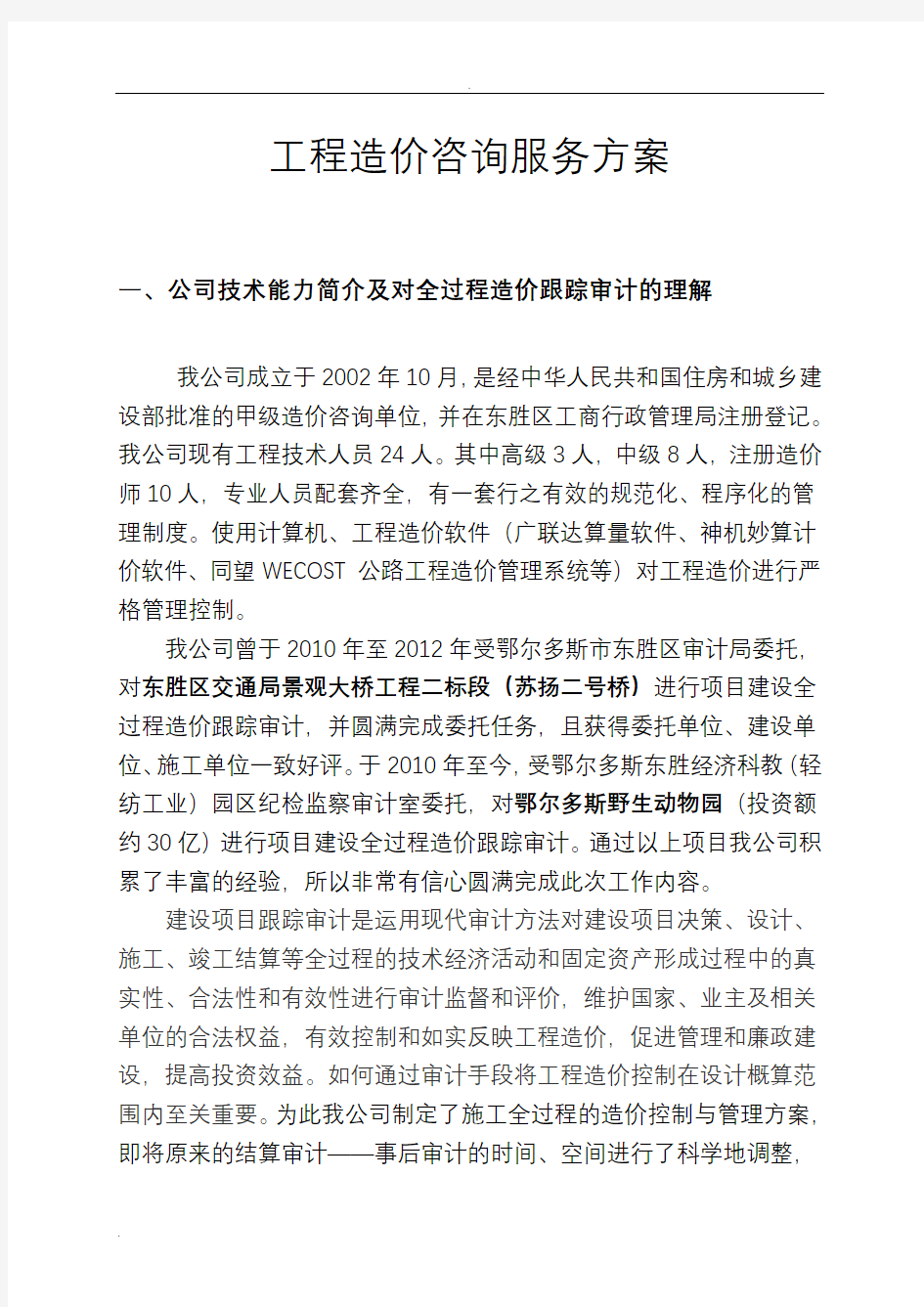 工程造价咨询服务方案