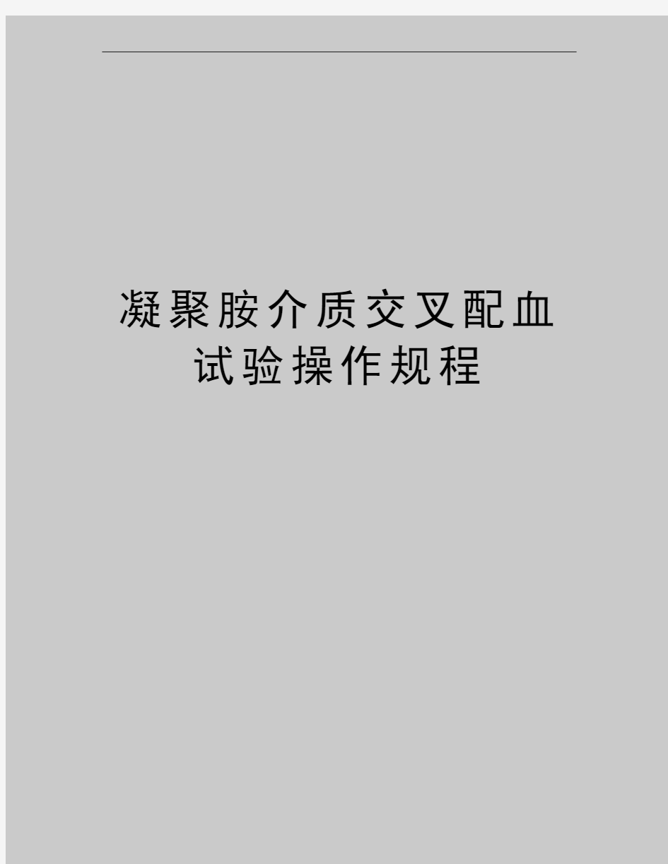 最新凝聚胺介质交叉配血试验操作规程