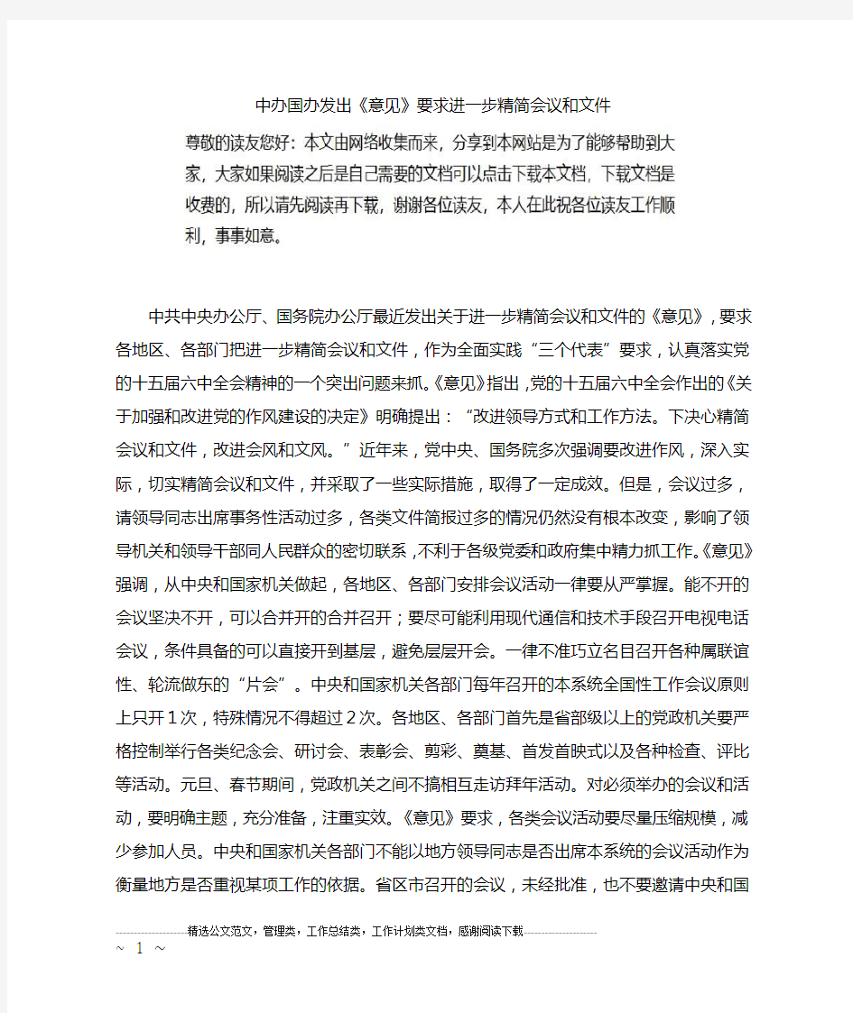 中办国办发出《意见》要求进一步精简会议和文件