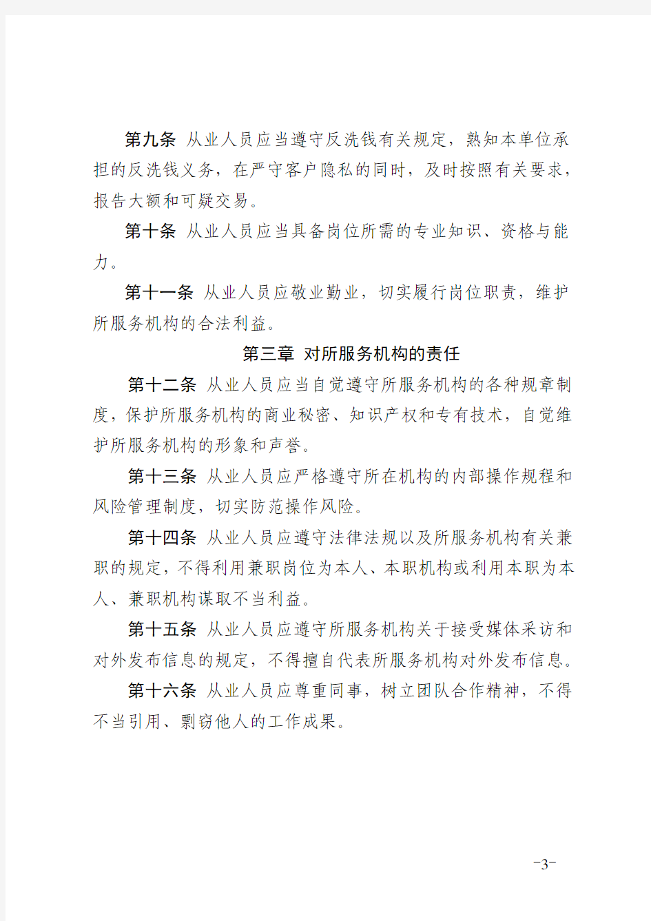 支付清算行业从业人员职业道德规范-中国支付清算协会