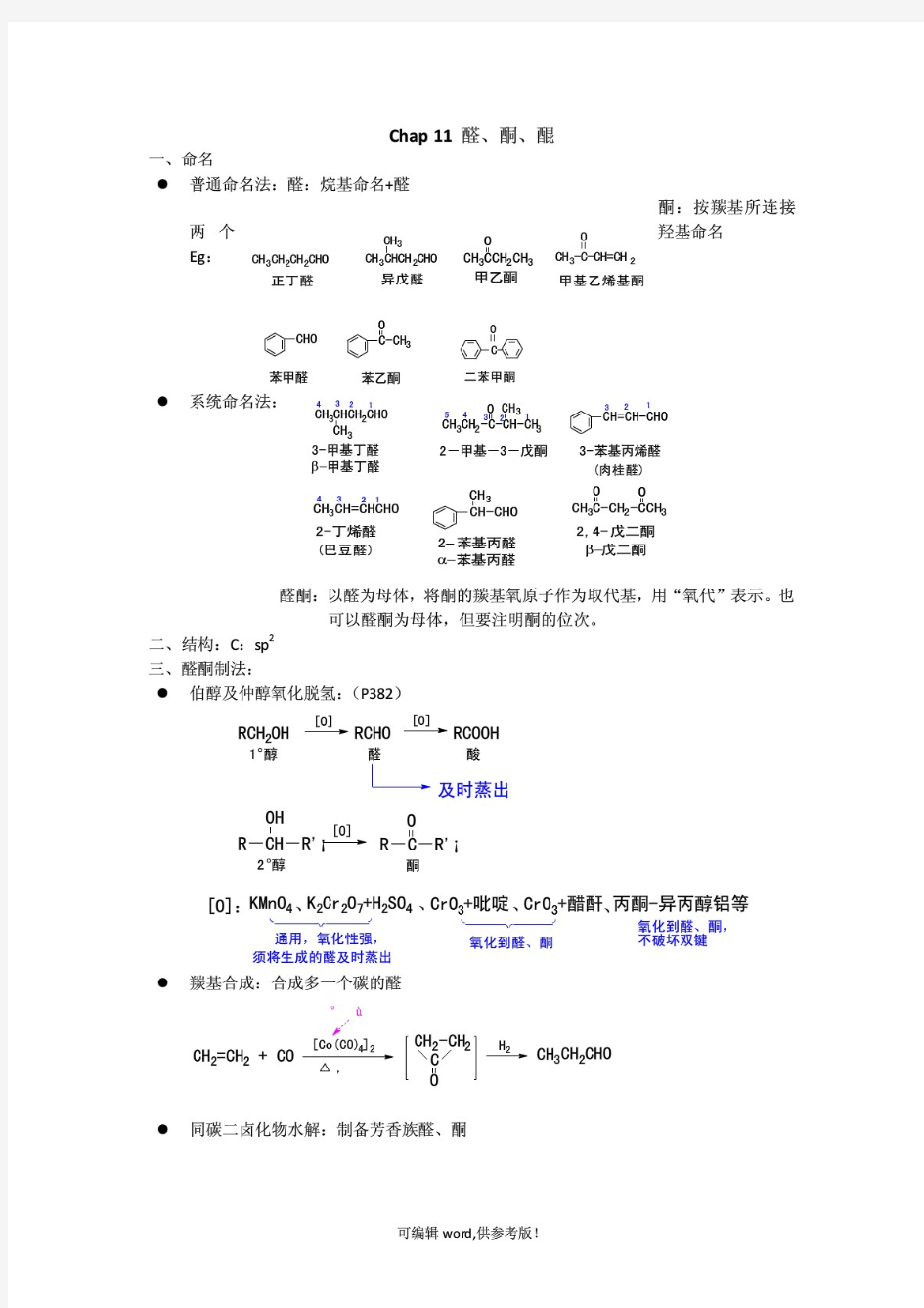 大学有机化学笔记整理