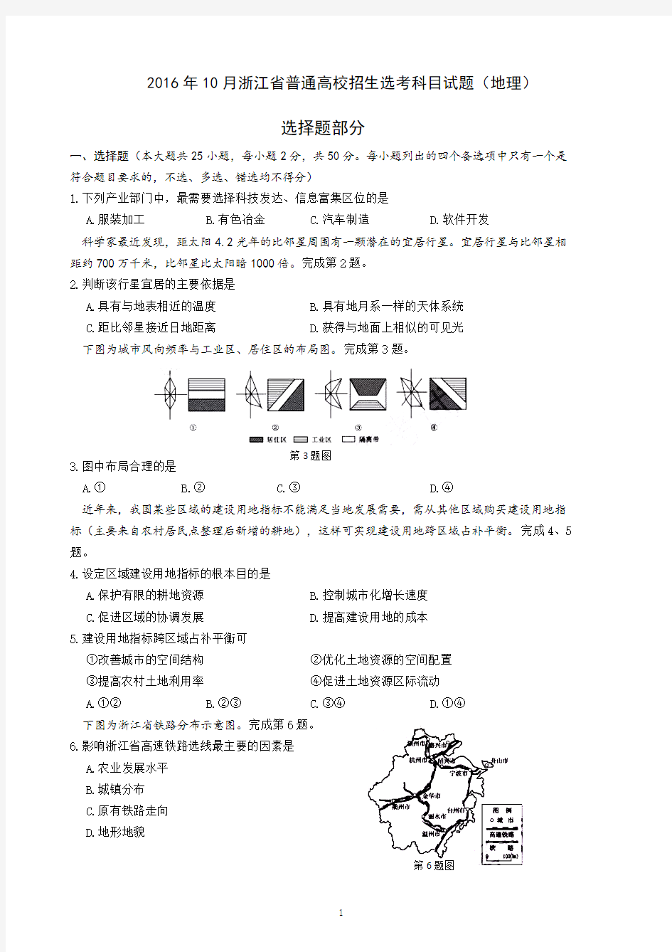 2016年10月浙江普通高校招生选考科目地理试题及答案