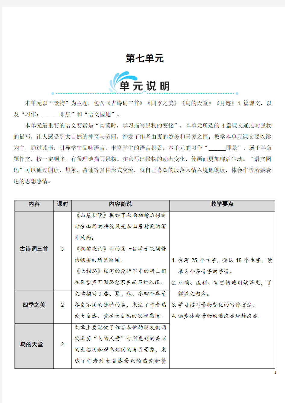 部编版五年级语文上册21 古诗词三首(教案)