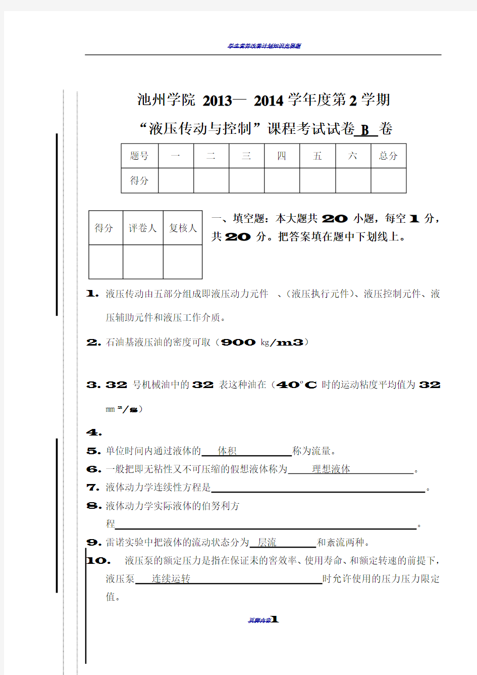 章斌2013-2014(2)液压传动与控制试卷B