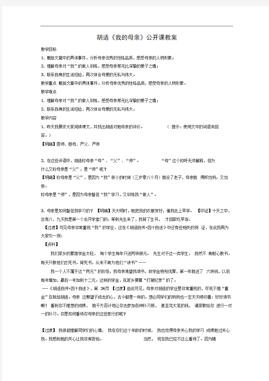 胡适我的母亲公开课教案