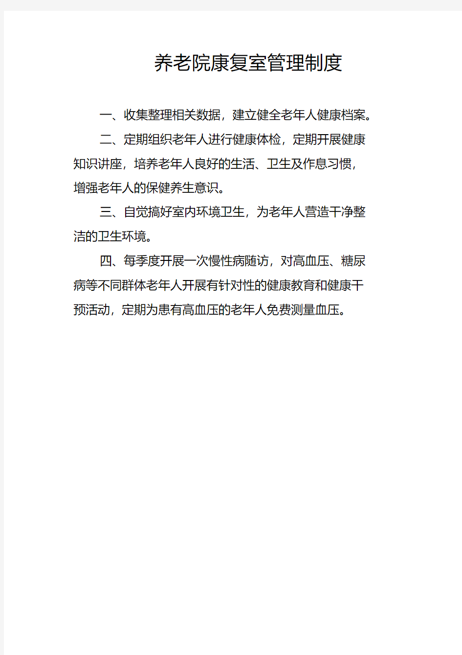 养老院康复室管理制度.pdf