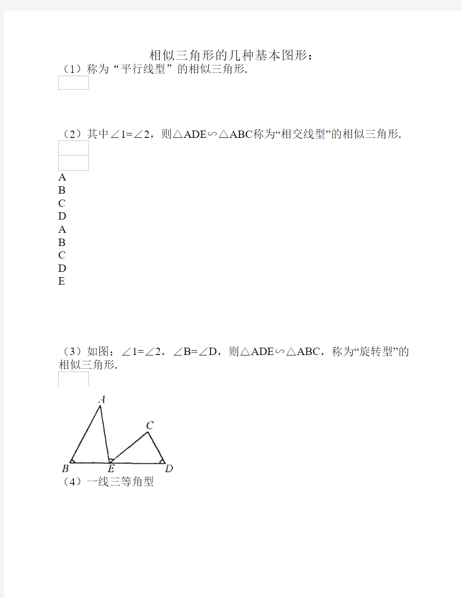 相似三角形的几种基本图形复习