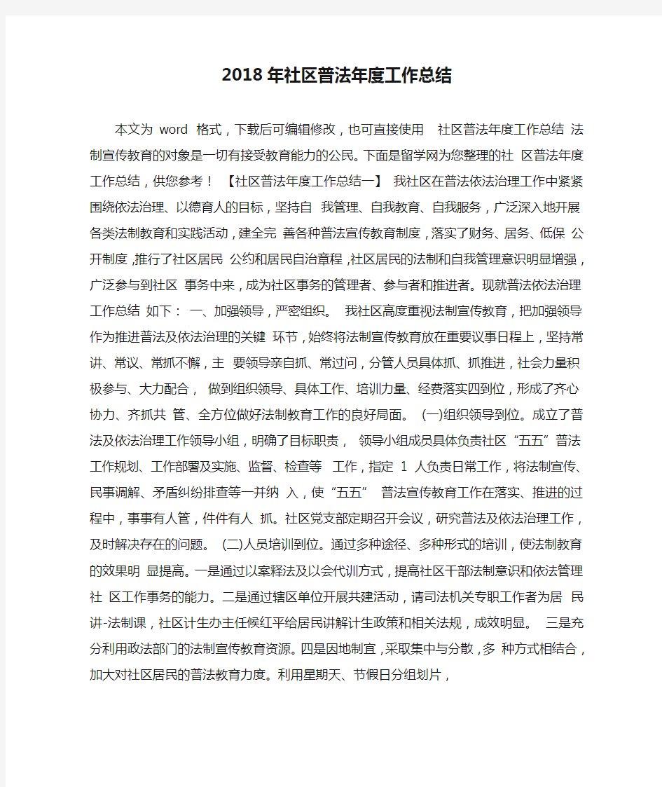 2018年社区普法年度工作总结.doc