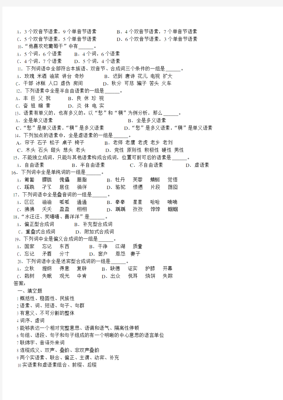 2011现代汉语考研习题