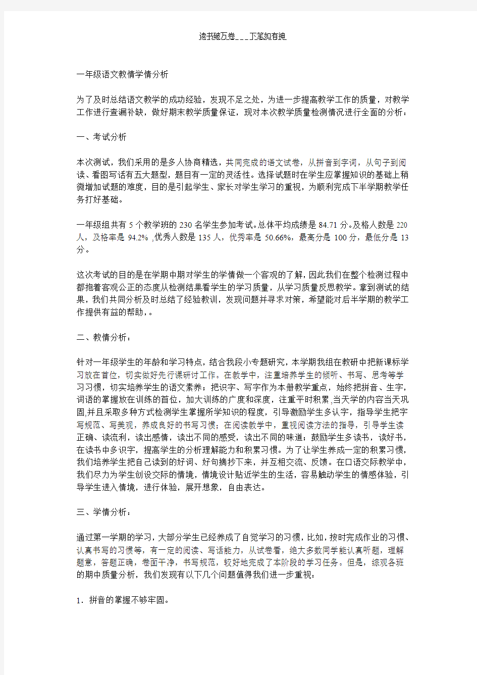 一年级语文教情学情分析